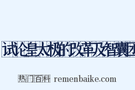 试论皇太极的改革及智囊团是什么意思的图片